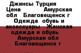 Джинсы Турция Raw › Цена ­ 1 700 - Амурская обл., Благовещенск г. Одежда, обувь и аксессуары » Женская одежда и обувь   . Амурская обл.,Благовещенск г.